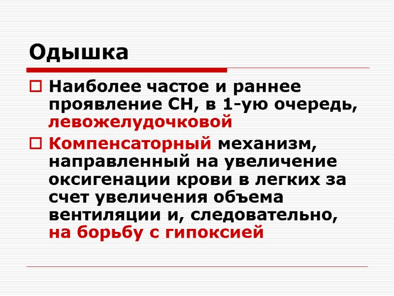 Одышка Наиболее частое и раннее проявление СН, в 1-ую очередь, левожелудочковой  Компенсаторный механизм,